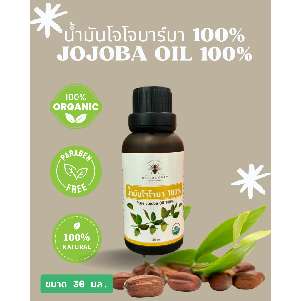 น้ำมันโจโจ้บาอยย Jojoba Oil เกรด ออกานิค ขนาก 30 มล.