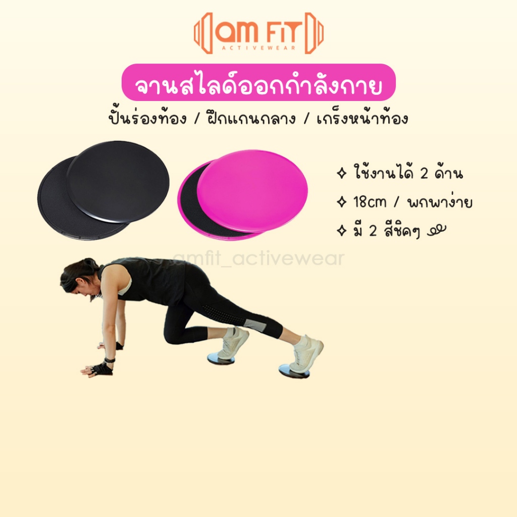[📌amfit |ปั้นร่องท้อง] แผ่นสไลด์ออกกำลังกาย จานสไลด์ออกกำลังกาย จานสไลด์ จานออกกำลังกาย Sliding disc