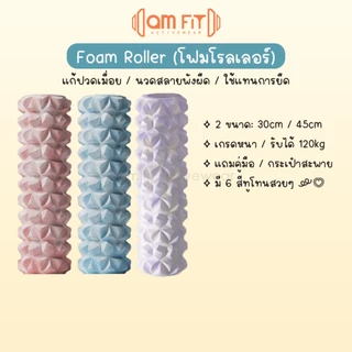 [📌amfit |สีสวย] โฟมโรลเลอร์ 45cm นวดกล้ามเนื้อ แก้ปวดเมื่อย แทนยืด โฟมลูกกลิ้ง โยคะโฟม Foam Roller