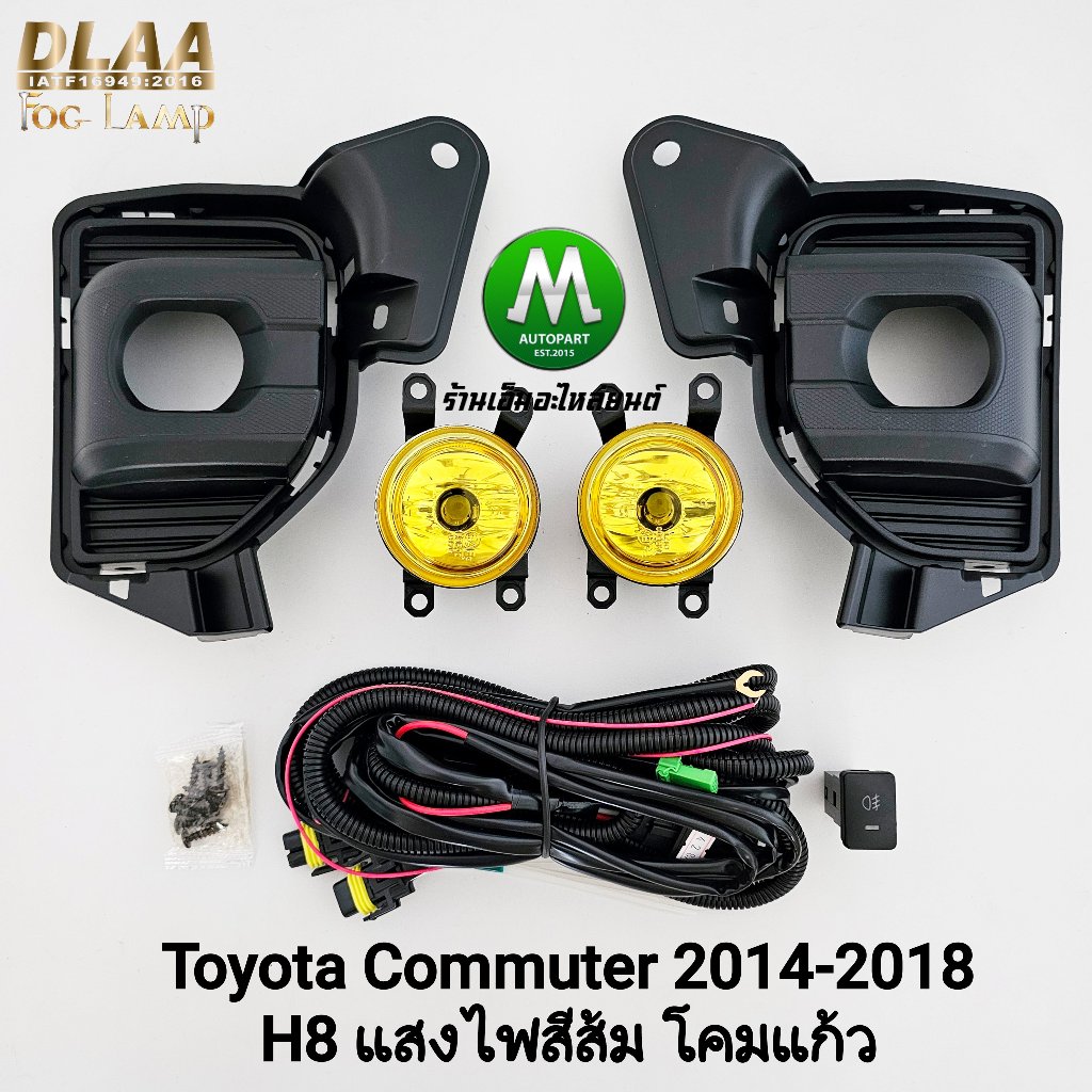 ​ไฟ​ตัด​หมอก TOYOTA​ HIACE COMMUTER​ 2014 2015 2016 2018 GEN 6 โคมเหลือง ขั้ว H8 สปอร์ตไลท์ รถตู้​