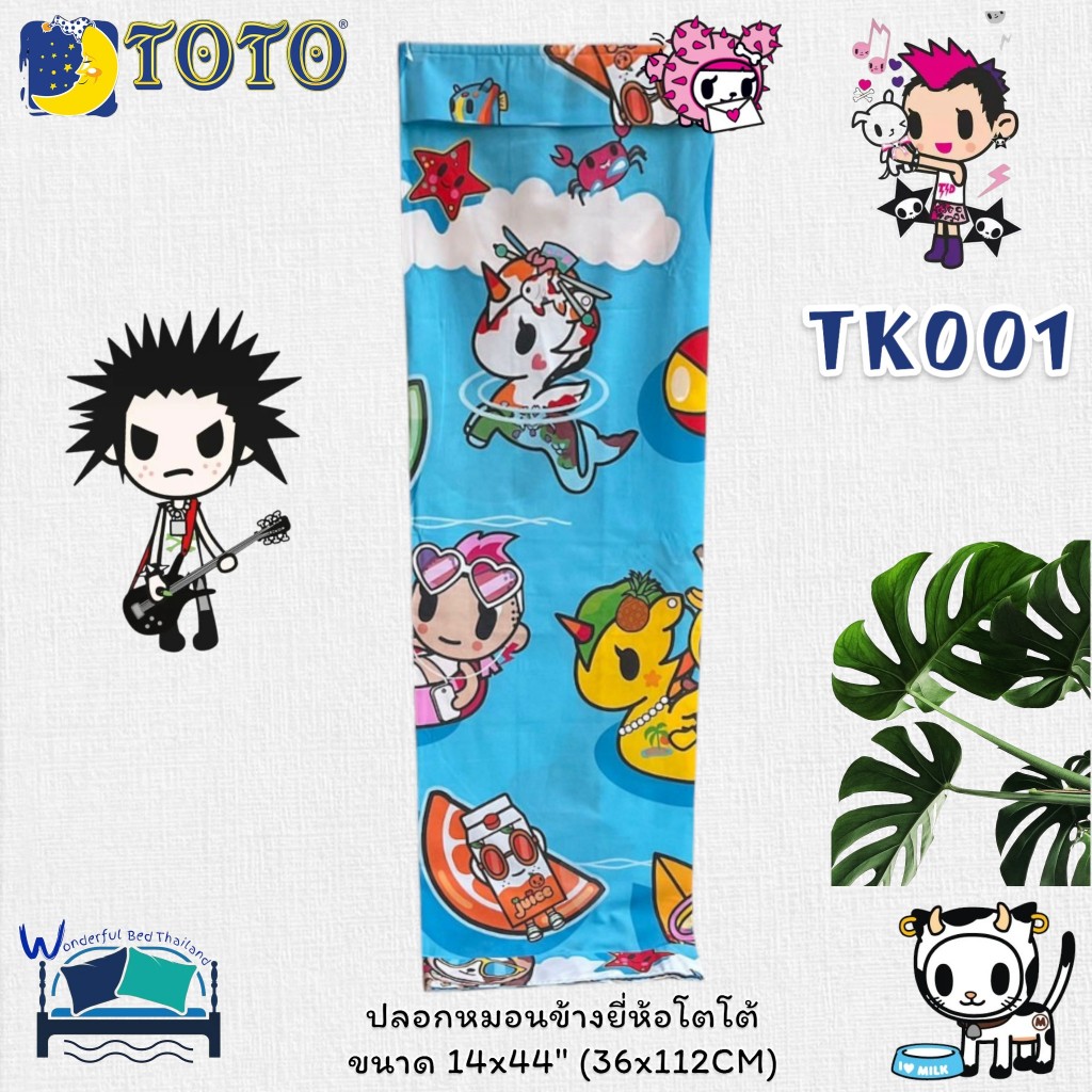 ปลอกหมอนข้างโตโต TOTO  (ใบละ120) ลิขสิทธิ์แท้100% ลายโทกิโดกิ ขนาดมาตราฐาน 14x44นิ้ว  No.2560