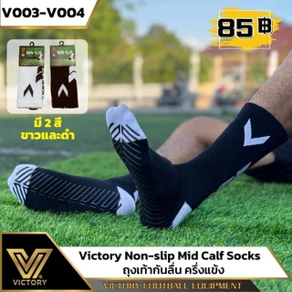ถุงเท้าฟุตบอล ถุงเท้ากันลื่น ครึ่งแข้ง Victory Non-slip Mid Calf Socks / 2 สี