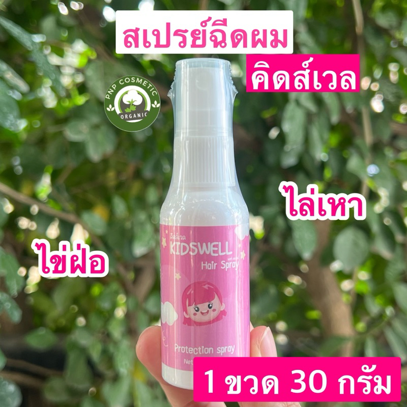 คิดส์เวล Kidswell สเปร์ยฉีดผม เหา ไข่เหา (1ขวด30ml.)