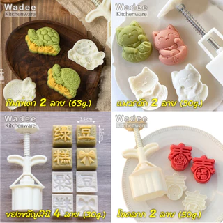 พิมพ์ขนมไหว้พระจันทร์ พิมพ์กดทาร์ตสับปะรด 25g. - 125g.