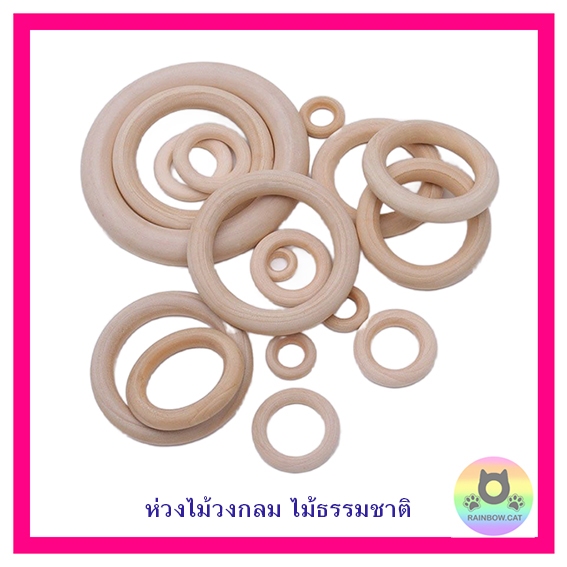 ห่วงไม้วงกลม ไม้ธรรมชาติ ขนาด 3 - 9 มม (จำนวน 10 ชิ้น )