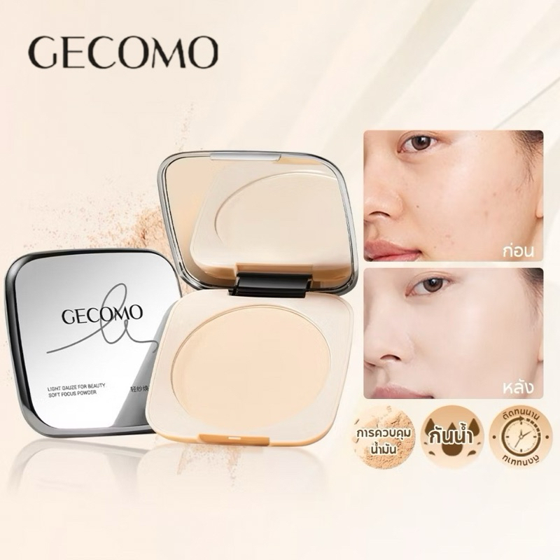 F-13🌟GECOMO แป้งพัฟคุมความมัน พร้อมเบลอรูขุมขน ไม่ตกร่อง ไม่ดรอป เนียนใส ติดทนนาน
