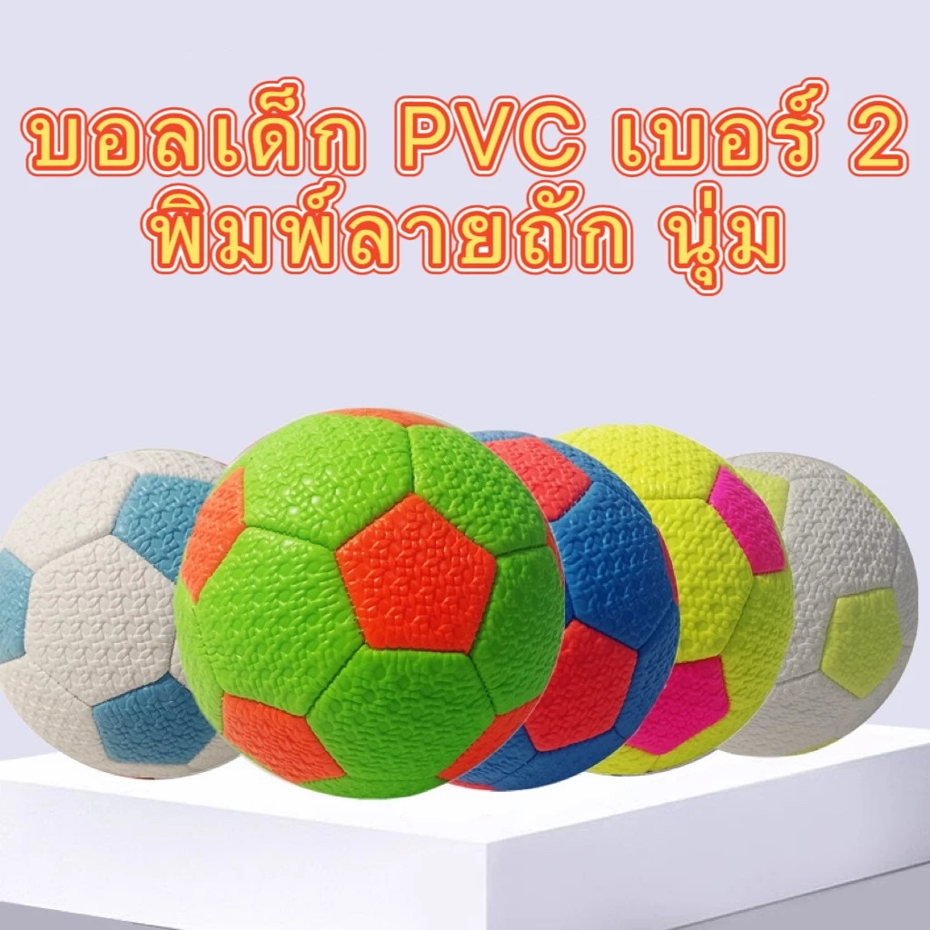 ส่งไว ลูกฟุตบอล ฟุตบอล เบอร์ 2 หนัง PU ลายการ์ตูน (ไม่เป่าลมส่ง) คละลาย ฟุตซอล บอลหนัง สำหรับเด็ก สีสดใส