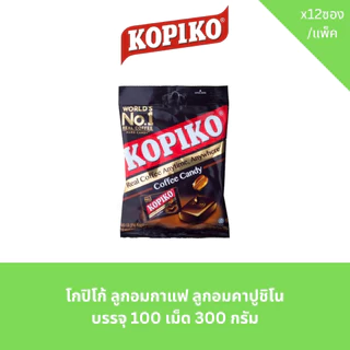 โกปิโก้ ลูกอมกาแฟ ลูกอมคาปูชิโน บรรจุ 100 เม็ด 300 กรัม