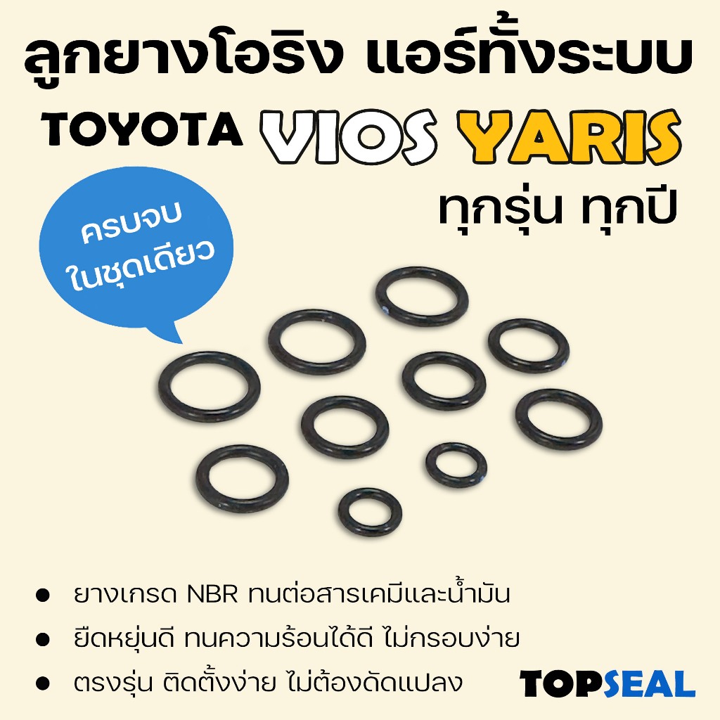 ชุดโอริง โอริง โตโยต้า วีออส  ยาริส ใส่ได้ ทุกรุ่น ทุกปี แอร์ทั้งระบบ Toyota Vios Yaris แอร์รถยนต์
