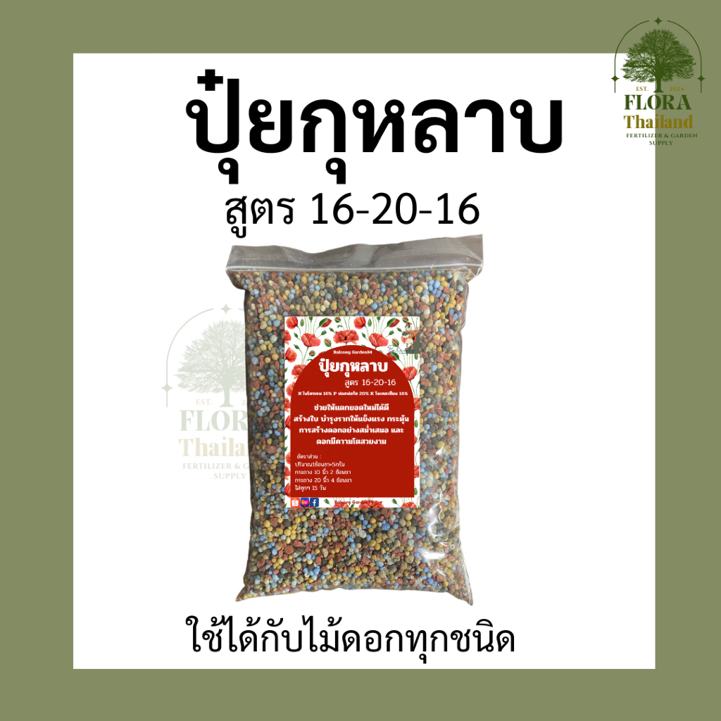ปุ๋ยกุหลาบ สูตร 16-20-16 เหมาะกับไม้ดอกไม้ประดับทุกชนิด