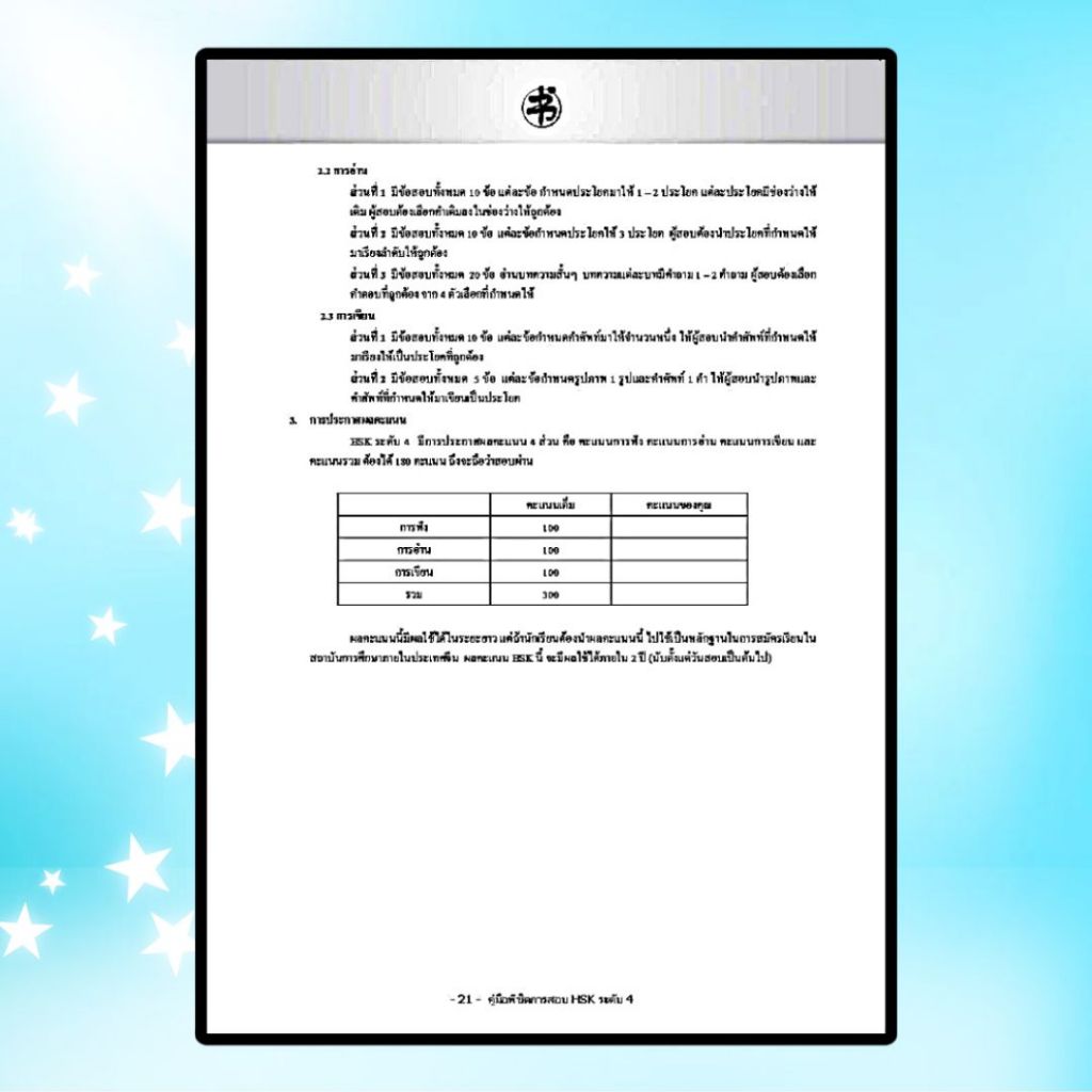 หนังสือ คู่มือพิชิตการสอบ HSK ระดับ 4 ฉบับไทย-จีน 2 ภาษา พิมพ์ครั้ง 4 : ผู้เขียน ฝ่ายวิชาการสำนักพิมพ์แมนดารินเอดูเคชั่น - รูปที่ 4