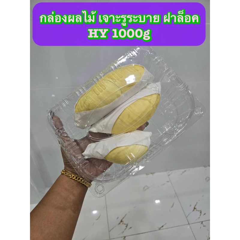 กล่องใสใส่ผลไม้ 1,000กรัม ฝาล็อค มีรูระบาย แพ็ค50ใบ HY1,000