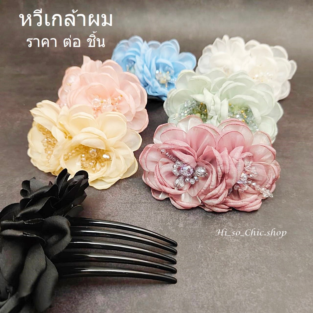 หวีหวีสับ ปิ่นปักผม เกล้าผม ใช้สำหรับตกแต่ง ผมเกล้า ดอกไม้ผ้า งาน Handmade (ราคาต่อชิ้น)
