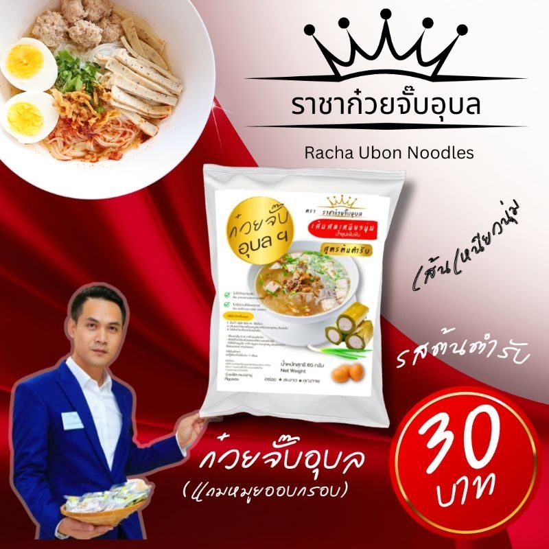 ก๋วยจั๊บอุบลเส้นสด  (มีหมูยออบกรอบ)​ ต้นตำรับ​ ก๋วยจั๊บ​ญวน​