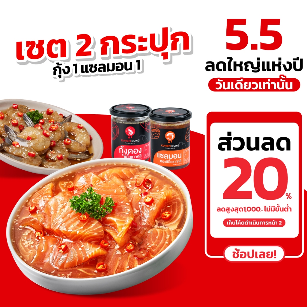 โคเรียดอง Koreadong Duo Set 2 กระปุก แซลมอนดอง+กุ้งดอง