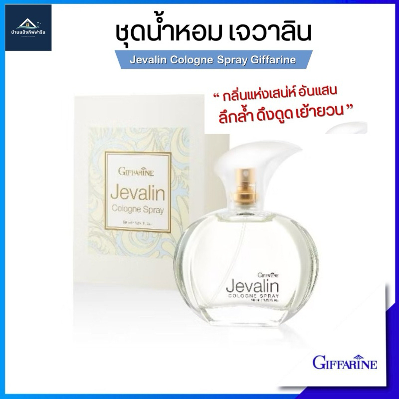 น้ำหอม เจวาลิน โคโลญจ์ สเปรย์ กิฟฟารีน กลิ่นหอมเย้ายวนใจ ชวนหลงไหล หอมติดทน ตลอดวัน