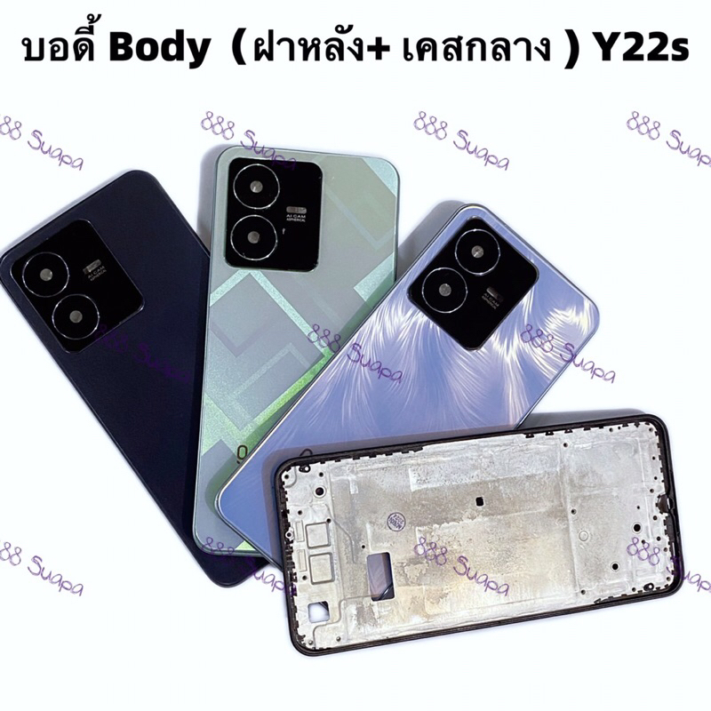 บอดี้ Body（ฝาหลัง+ เคสกลาง + ขอบจอ ) vivo Y22s  ( แถมปุ่มสวิตช์เพิ่มเสียงลดเสียง + เลนส์กล้อง )