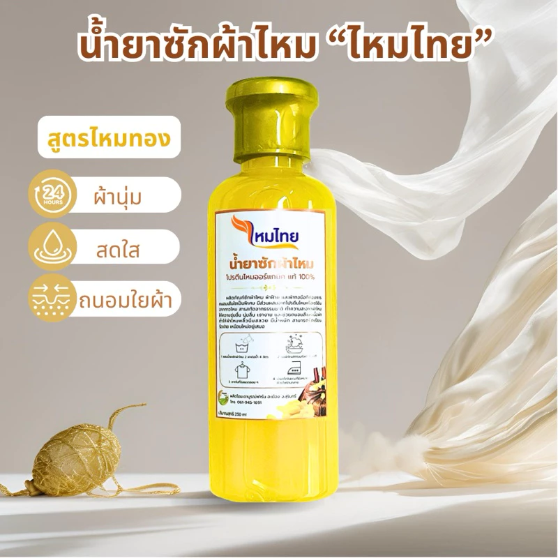 น้ำยาซักผ้าไหม สูตรไหมทอง 1 ขวด 250 มล. ผ้านุ่ม สดใส ถนอมใยผ้า ตาบูรณ์ฟาร์ม