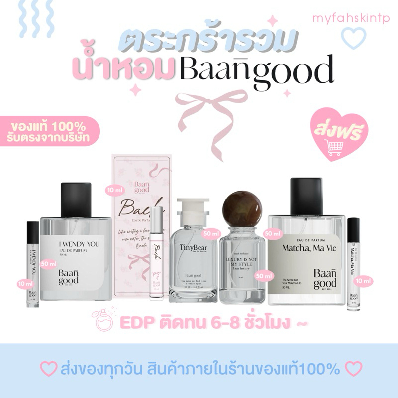 นํ้าหอมบ้านกู๊ด(ส่งฟรี/พร้อมส่ง🧸🎀)BaanGood Perfumeไลยา layah ไอเวนดี้ IWendyyou Matcha,Ma Vie ไทนี่เ