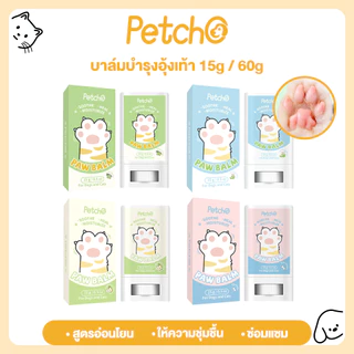Petcho บาล์มบำรุงอุ้งเท้าสัตว์เลี้ยง บาล์มสำหรับสัตว์เลี้ยง ทาบริเวณที่แห้งกร้านให้ผิวนุ่ม บำรุงอุ้งเท้า Paw Care