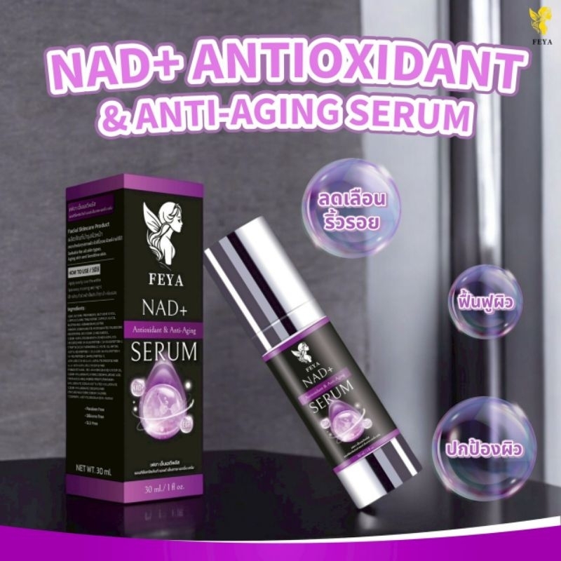 FEYA NAD+ Antioxidant & Anti-Aging Serum เซรั่มบำรุงผิวหน้า รหัส 8859119501999 ลดเลือนริ้วรอย 30 ml.