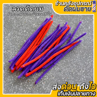 ลวดดัดผม เพิ่มวอลุ่มเส้นผม สำหรับผู้ชาย