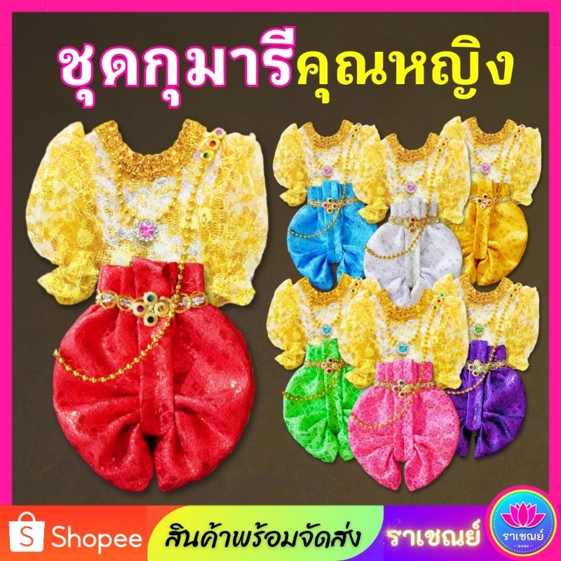 ชุดกุมารี (คุณหญิง)​ ชุดไทย แก้บน/ถวาย ชุดกุมาร