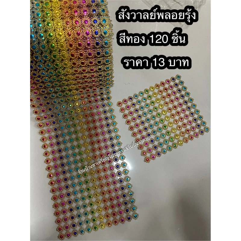 สังวาลย์พลอยรุ้ง 🌈 สีทอง ขนาด 8 มิล จำนวน 120 ชิ้น ราคา 13บาท ใช้ตกแต่งงานเหรียญโปรยทาน งานบายศรี