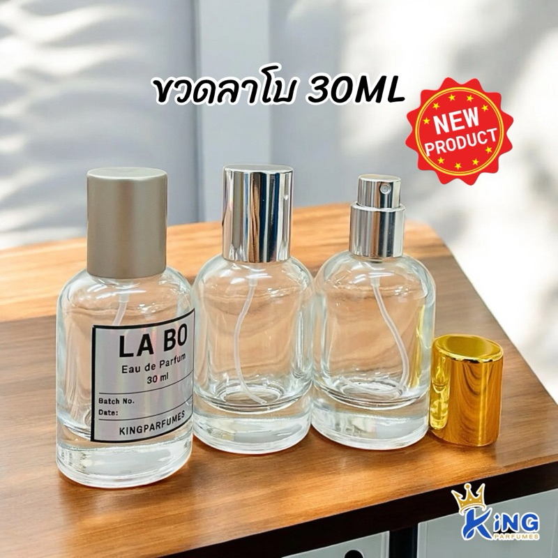 ขวดบรรจุน้ำหอม ขวดลาโบ ขนาด30/50ML ฝาสเปรย์