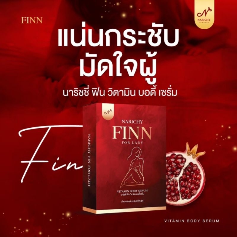 FINY  นาริชชี่ฟินโฉมใหม่ วิตามิน บอดี้ เซรั่ม - รูปที่ 4