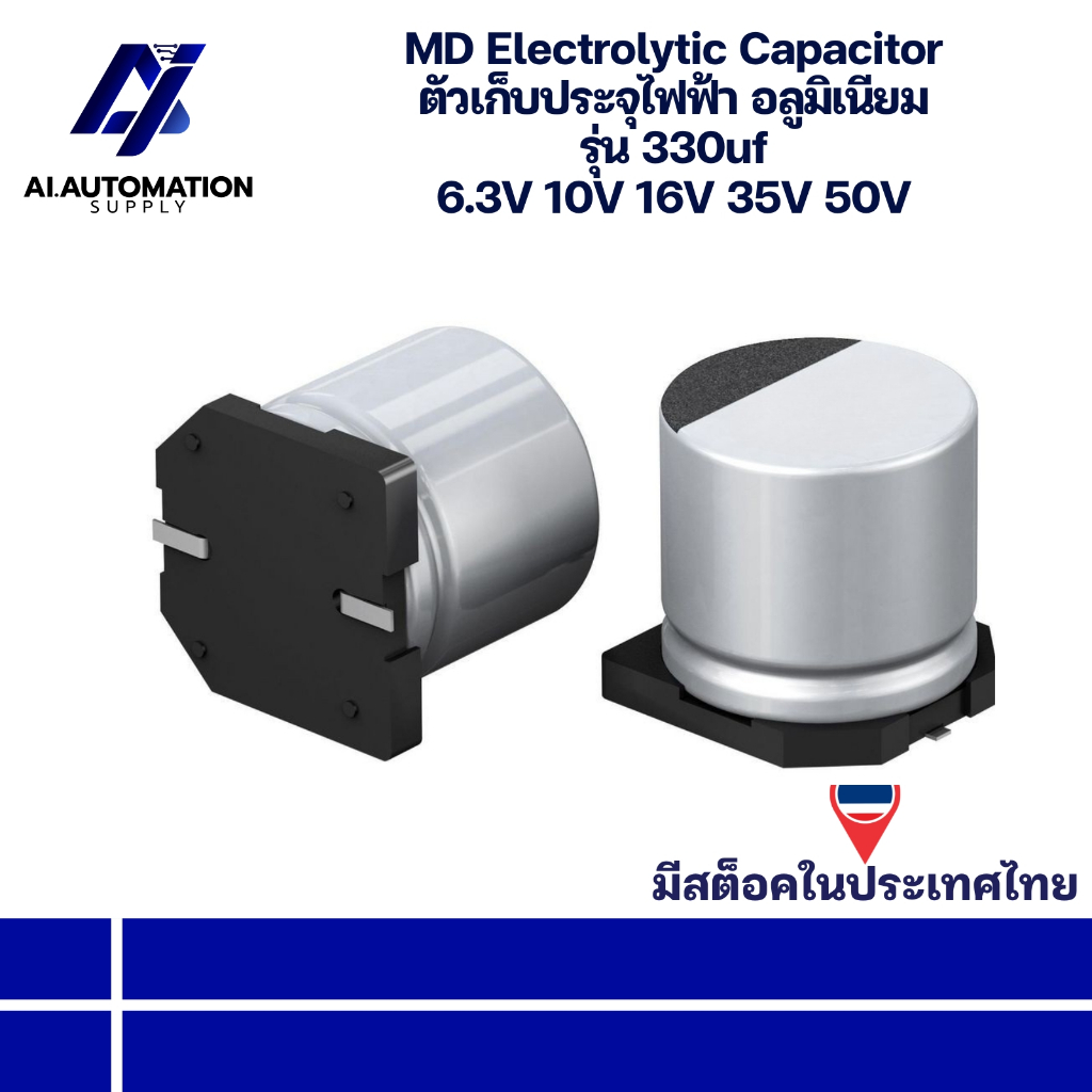 330uf 6.3V 330uf 10V 330uf 16V 330uf 35V 330uf 50V SMD Electrolytic Capacitor ตัวเก็บประจุไฟฟ้า อลูม