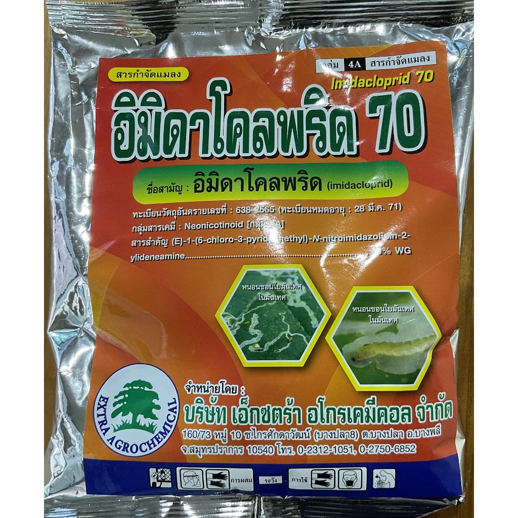 อิมิดาโคลพริด70(1kg) สารกำจัดแมลงชนิดดูดซึม (เอ็กตร้า)