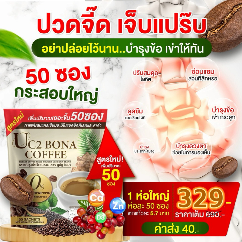 โปร 1 ห่อ 50 ซอง Bona Uo2กาแฟแก้ปวด กาแฟโบน่าสูตรใหม่ อร่อยเข้มข้นกว่า แบบห่อ 1 ห่อ 50ซอง สุดคุ้ม