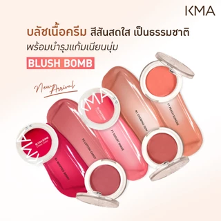 [Clearance] KMA บลัชออนเนื้อครีม Blush Bomb เกลี่ยง่าย สีสวยติดทน แก้มดูฉ่ำโกลว์ สุขภาพดี เป็นธรรมชาติ ไม่เป็นคราบ