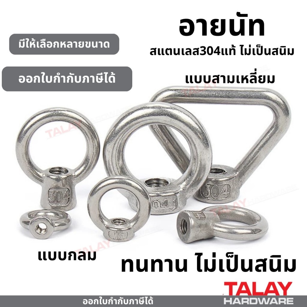 พร้อมส่ง อายนัท ห่วง สแตนเลสแท้ 304 Eye Nut คุณภาพดี