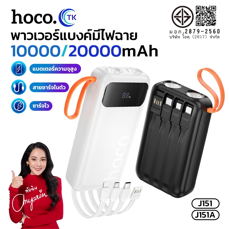 แบตสำรองมีไฟฉาย Fast charging HOCO J151 J151A จอแสดงผล LED ความจุ 10000mAh/20000mAh ป้องกันกระแสไฟเก