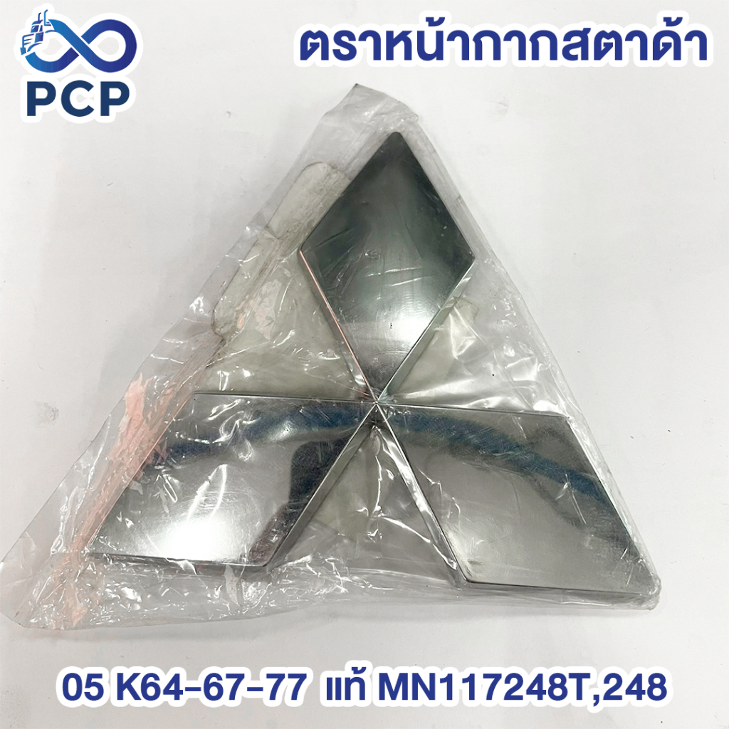 ตราหน้ากากสตาด้า'05 K64-67-77  แท้ MN117248T,248