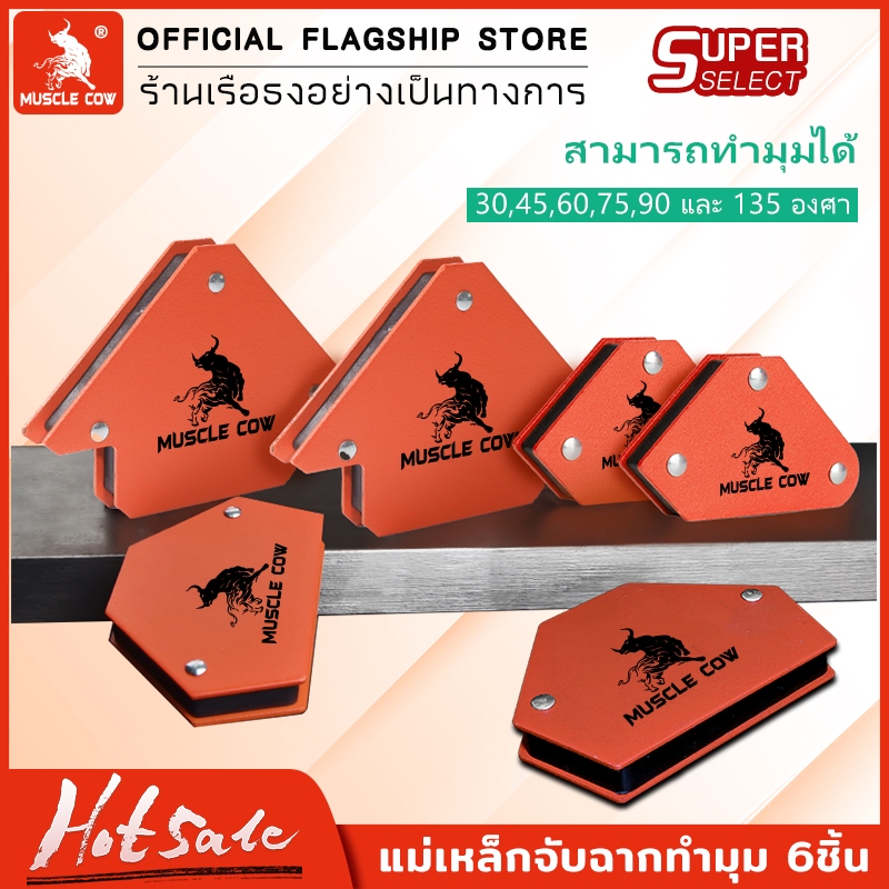 MUSCLE COW แม่เหล็กจับฉาก 6 ตัวชุด จิ๊กซอว์แม่เหล็ก เหล็กจับฉาก ตัวเข้ามุมฉาก ฉากแม่เหล็ก เข้ามุม เชื่อมโลหะ เชื่อมงานเห