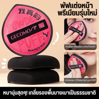 P-10🌟GECOMO พัฟแต่งหน้ารุ่นพรีเมียมทรงสามเหลี่ยม พัฟฟองน้ำ เกลี่ยง่าย บางเบา ปกปิดเรียบเนียน