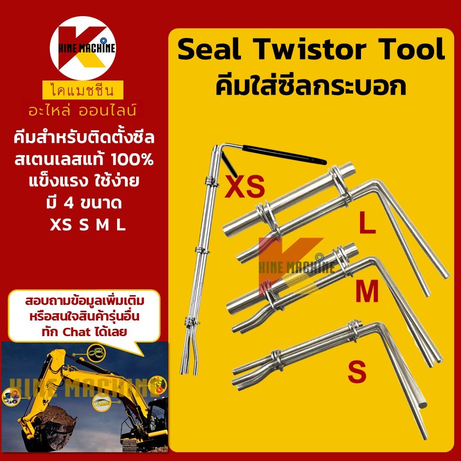 (XS-S-M-L) คีมใส่ซีลกระบอก ซีลไฮดรอลิค อุปกรณ์ติดตั้ง ชุดซ่อมSeal Twistor Tool อะไหล่แม็คโคร