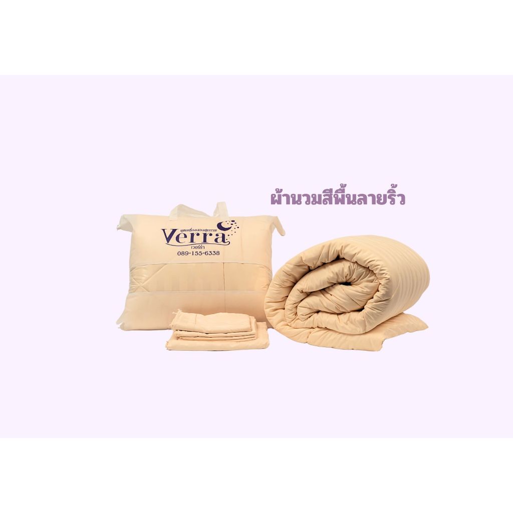 ผ้านวมสีพื้นลายริ้ว 3ขนาด มีแค่ผ้านวมอย่างเดียว