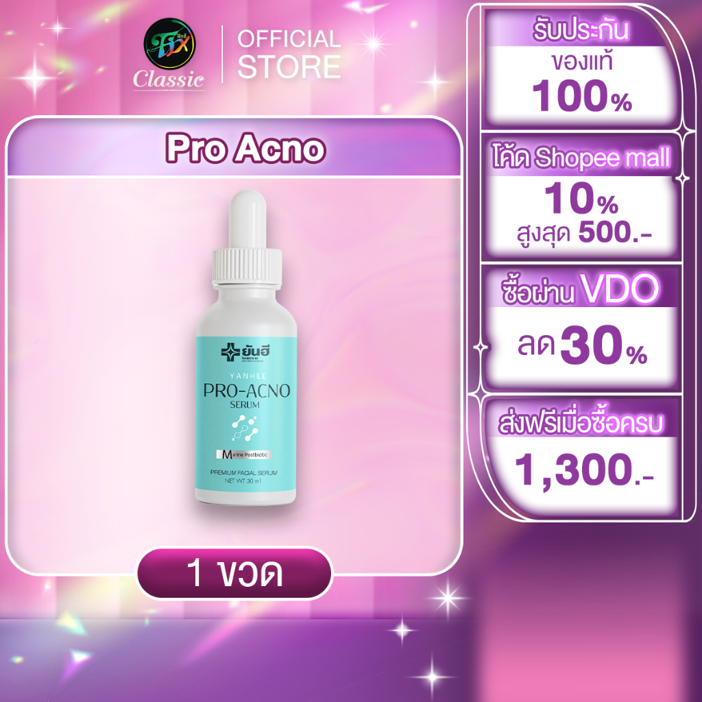 1 ขวด Yanhee Pro Acno Serum ยันฮี โปร-เอกโน่ เซรั่ม ลดการเกิดสิว ลดรอยดำ รอยแดง ผิวแพ้ง่าย ไม่มีสาร