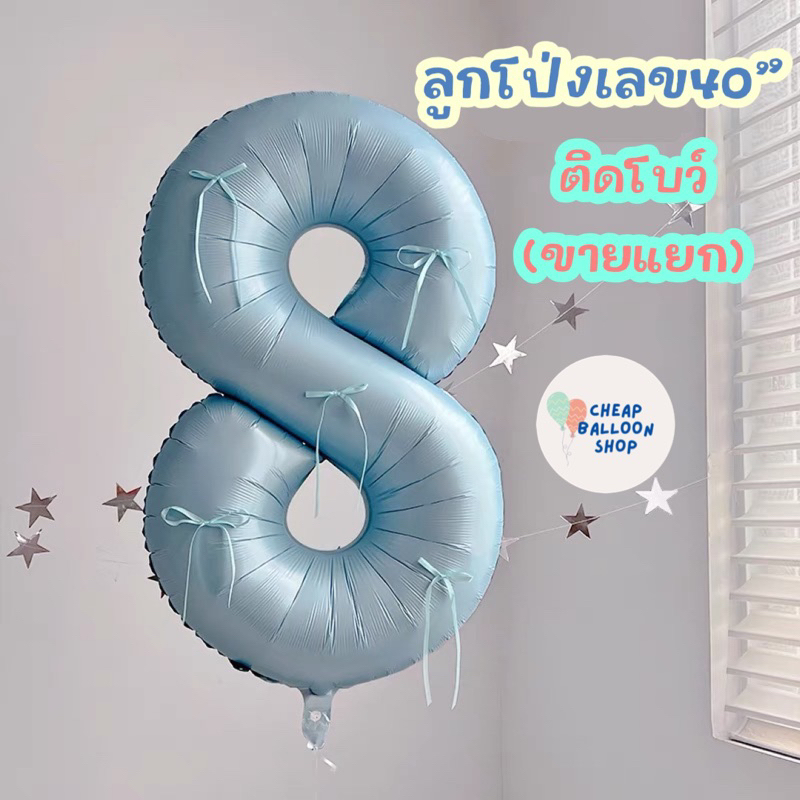 ลูกโป่งตัวเลข 40 นิ้ว (ซื้อโบว์แยก) ลูกโป่งเลขติดโบว์ ลูกโป่งติดโบว์ ลูกโป่งโบว์ ลูกโป่งเลข ไซส์ใหญ่มาก
