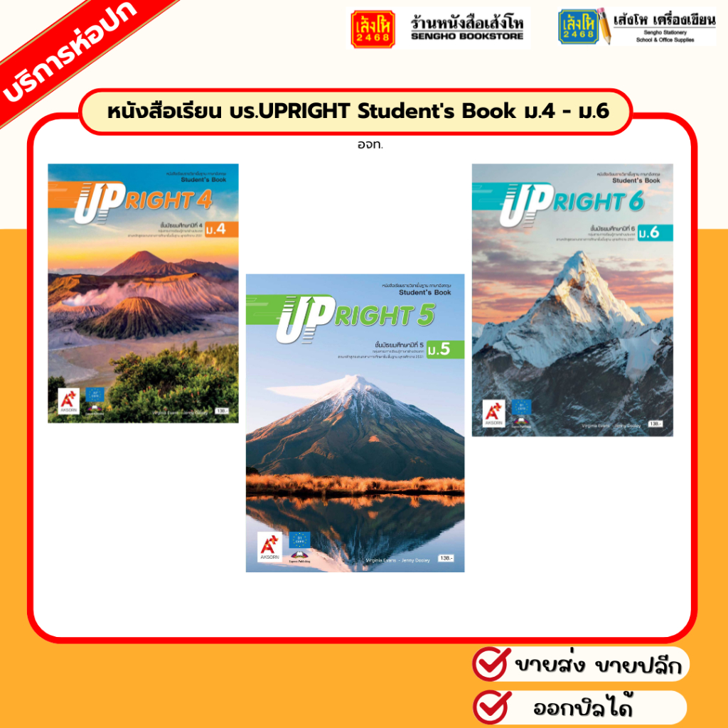 หนังสือเรียน บร.UPRIGHT Student's Book ม.4 - ม.6  (อจท.)