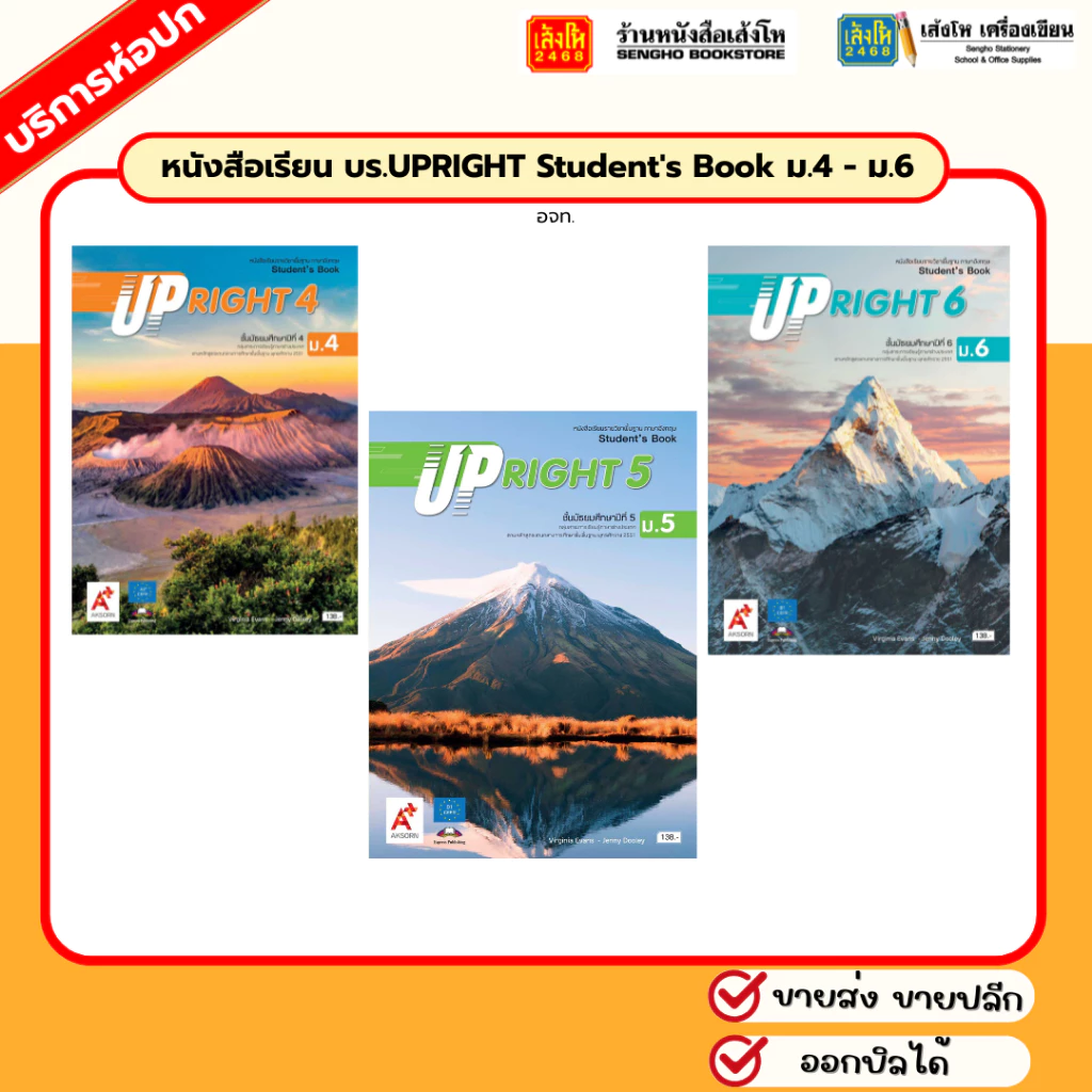 หนังสือเรียน บร.UPRIGHT Student's Book ม.4 - ม.6 (อจท.)
