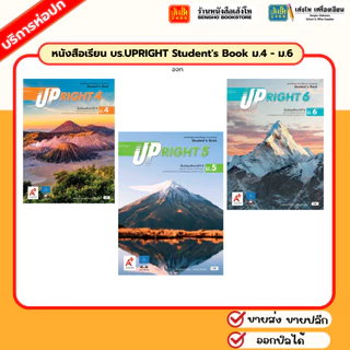 หนังสือเรียน บร.UPRIGHT Student's Book ม.4 - ม.6 (อจท.)