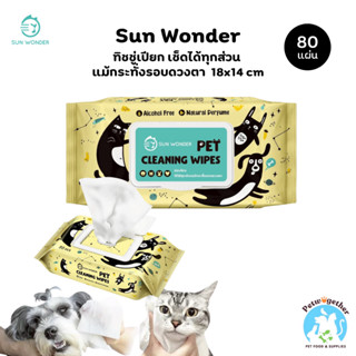 Sun Wonder Pet Wet Wipes ทิชชู่เปียก สะอาด อ่อนโยน บรรจุ 80 …