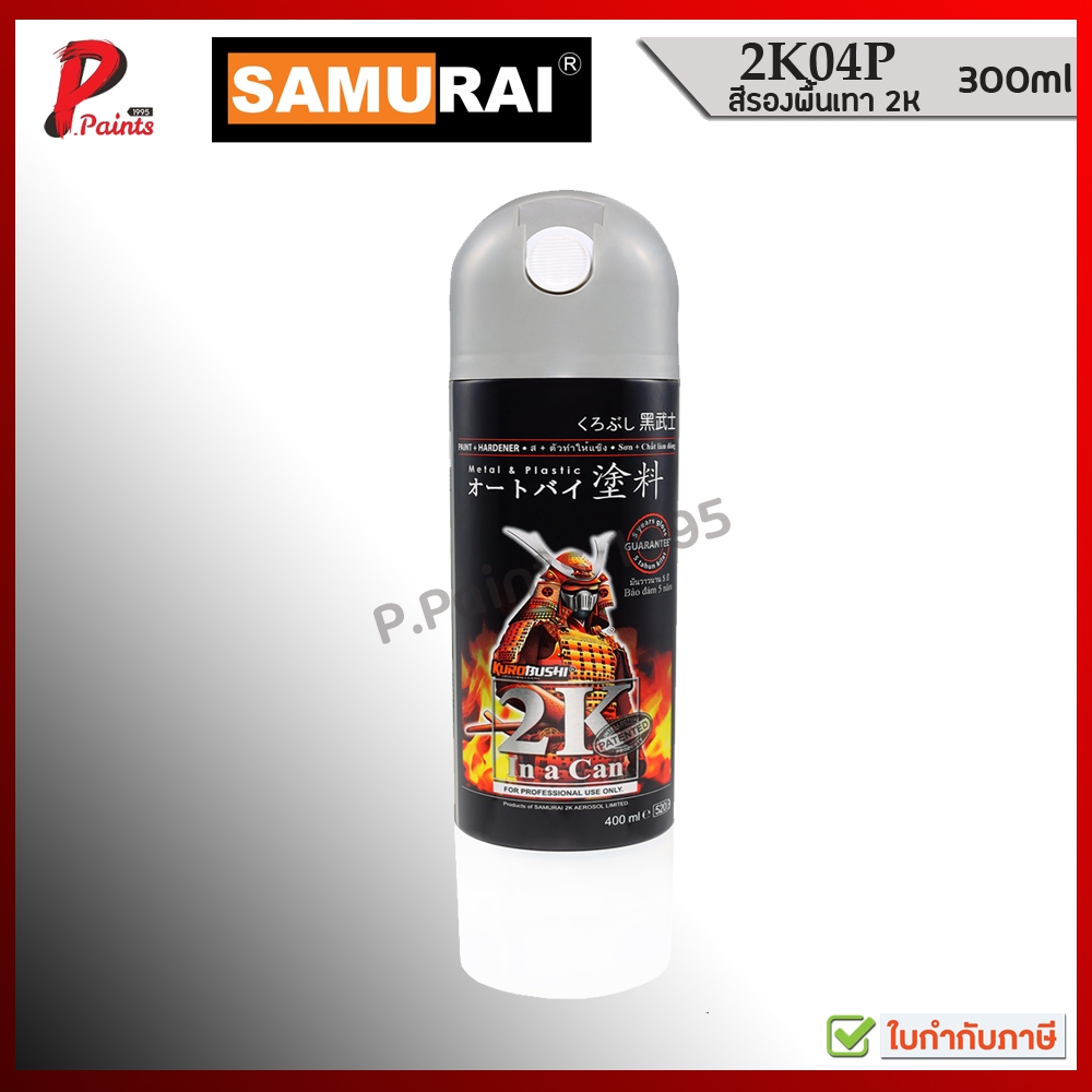 สีสเปรย์ซามูไร 2K04P สีรองพื้นเทา 300ml สีรองพื้น สีกันสนิม KUROBUSHI SAMURAI PAINT EPOXY