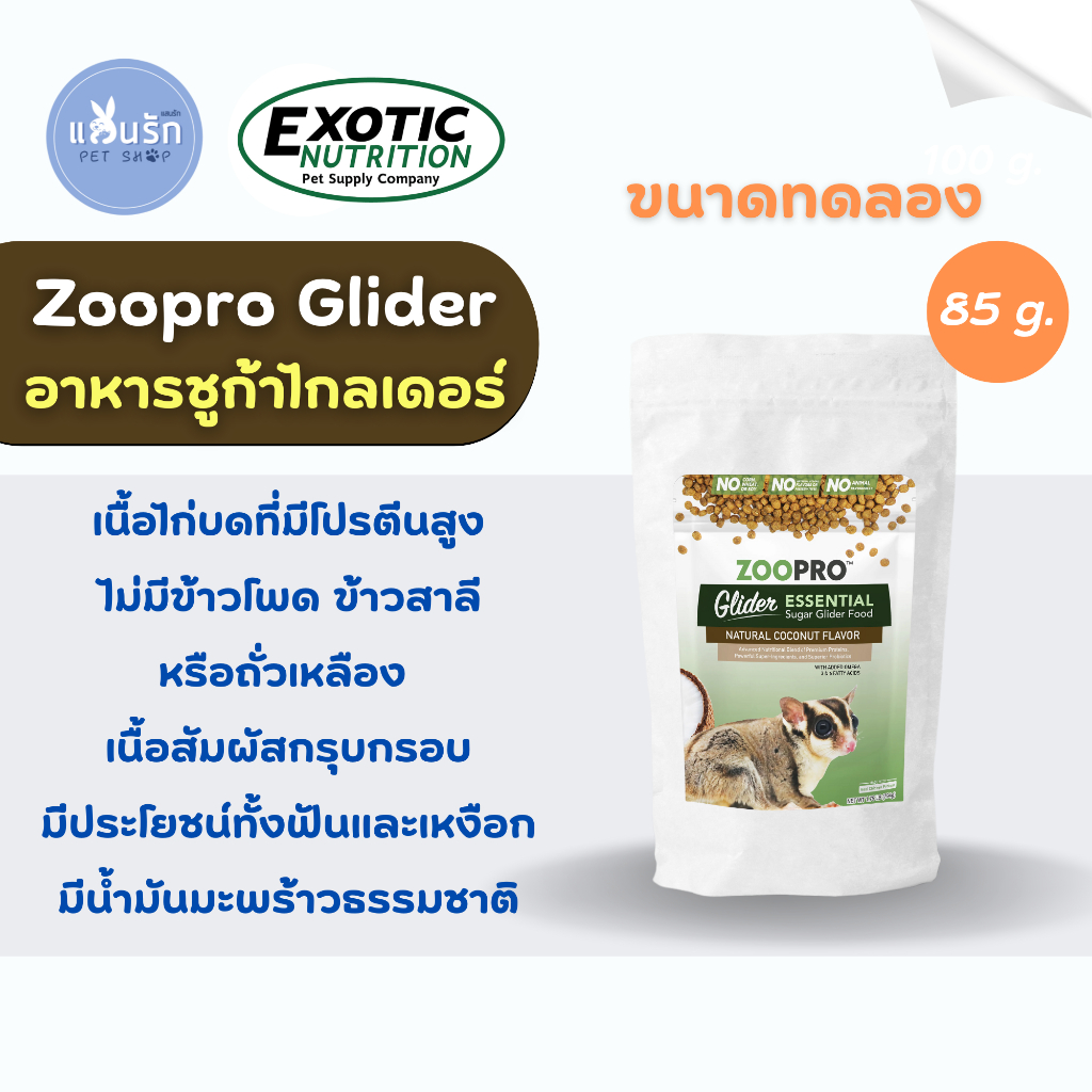 ขนาดทดลอง 85 g. Exotic Nutrition ZOOPRO GLIDER ESSENTIAL อาหารเม็ด ชูการ์ ไกลเดอร์