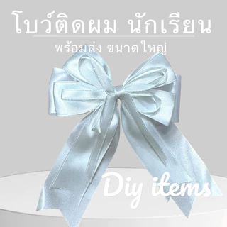 พร้อมส่ง 🇹🇭 โบว์นักเรียนใหญ่สองชั้น ขนาด 5 นิ้ว โบว์ขาวดำ ดำ กิ๊บสปริง นักเรียนประถม มัธยม